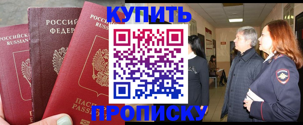 купить прописку в Энгельсе